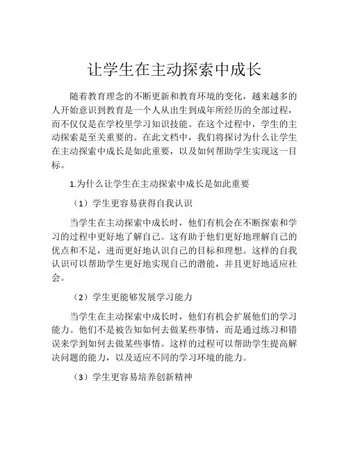 让学生在主动探索中成长