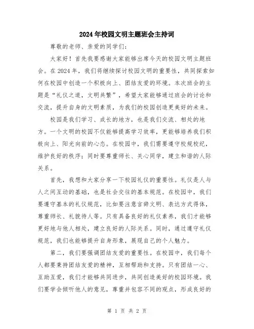 2024年校园文明主题班会主持词