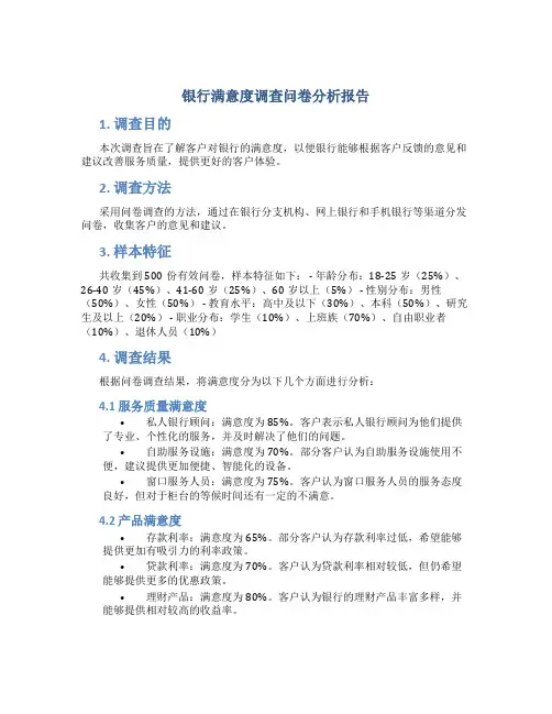 银行满意度调查问卷分析报告