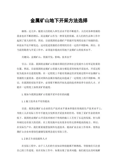 金属矿山地下开采方法选择