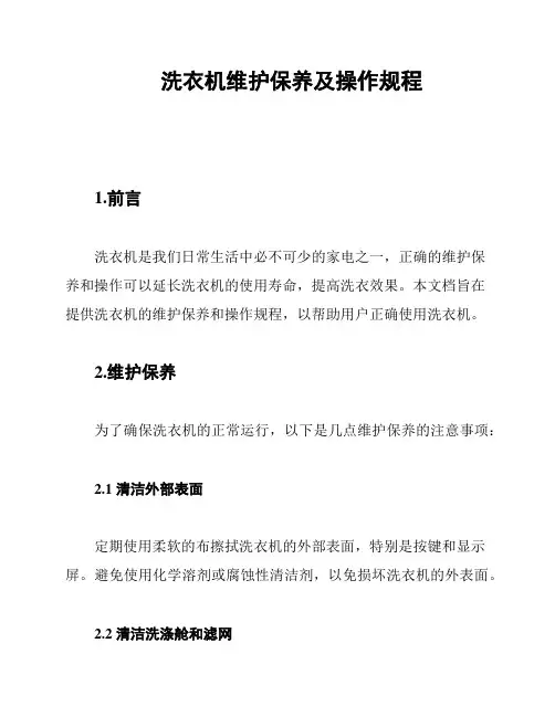 洗衣机维护保养及操作规程