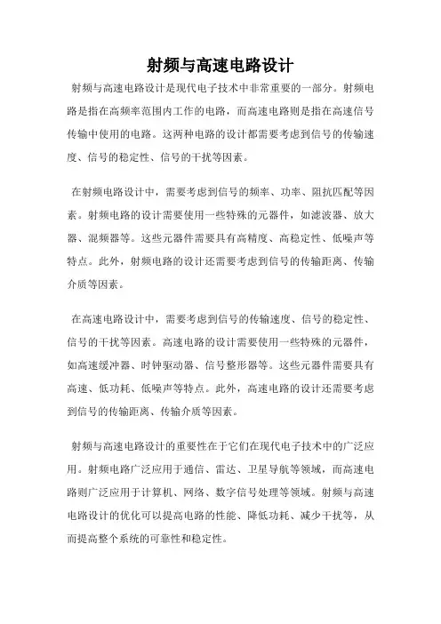 射频与高速电路设计