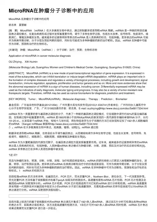 MicroRNA在肿瘤分子诊断中的应用