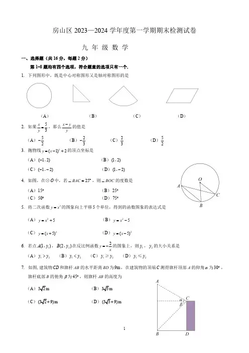 2024年北京房山区初三九年级上学期期末数学试题和答案