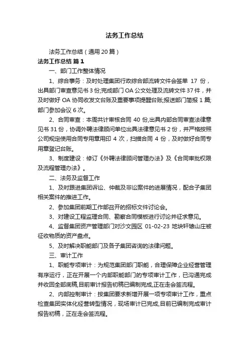 法务工作总结（通用20篇）