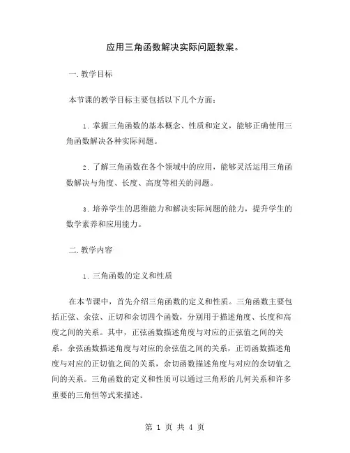 应用三角函数解决实际问题教案