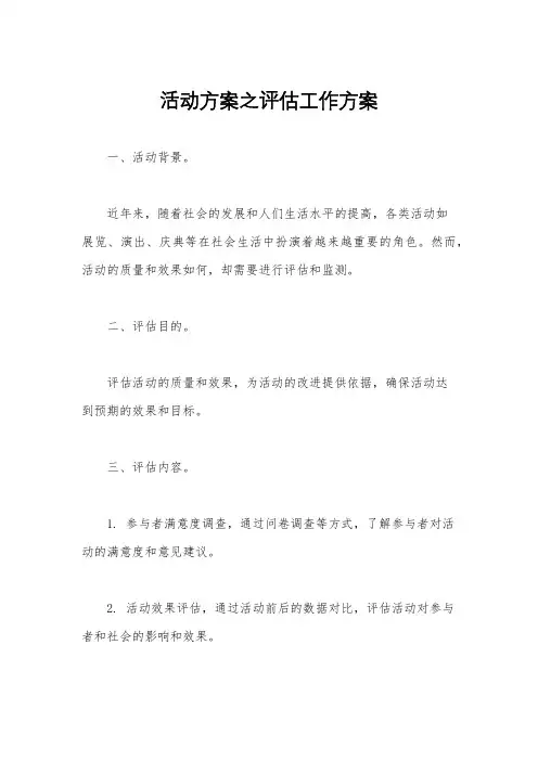 活动方案之评估工作方案