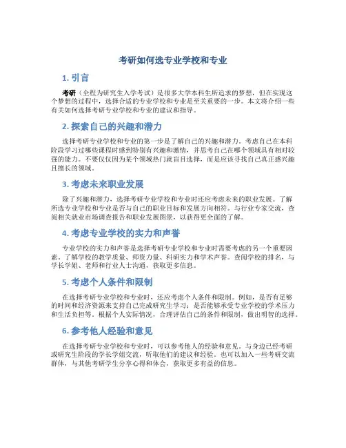 考研如何选专业学校和专业