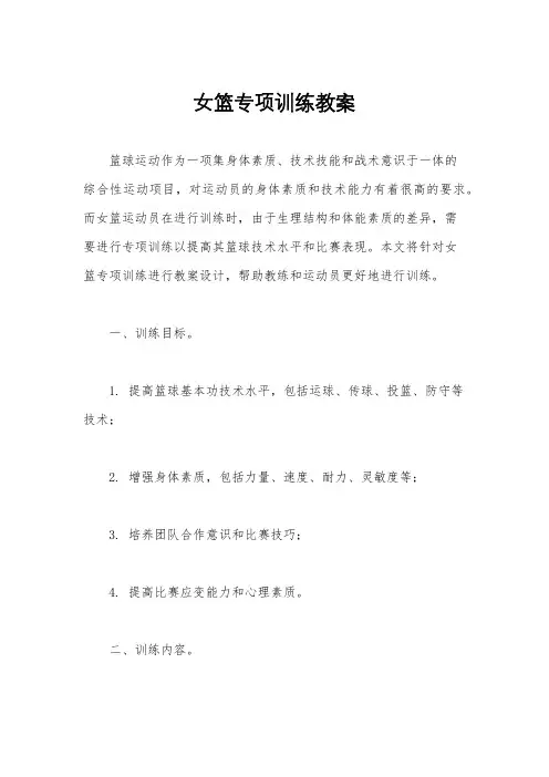女篮专项训练教案