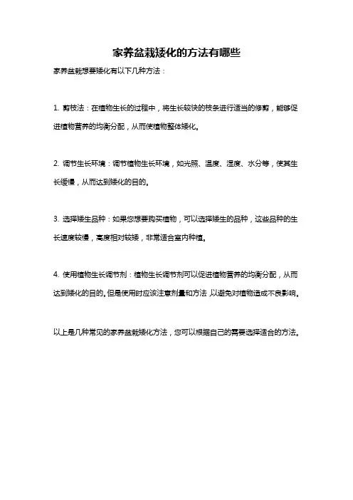 家养盆栽矮化的方法有哪些