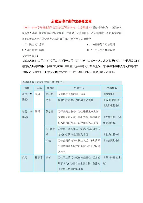 2018_2019学年高中历史每日一题启蒙运动时期的主要思想家(含解析)新人教版