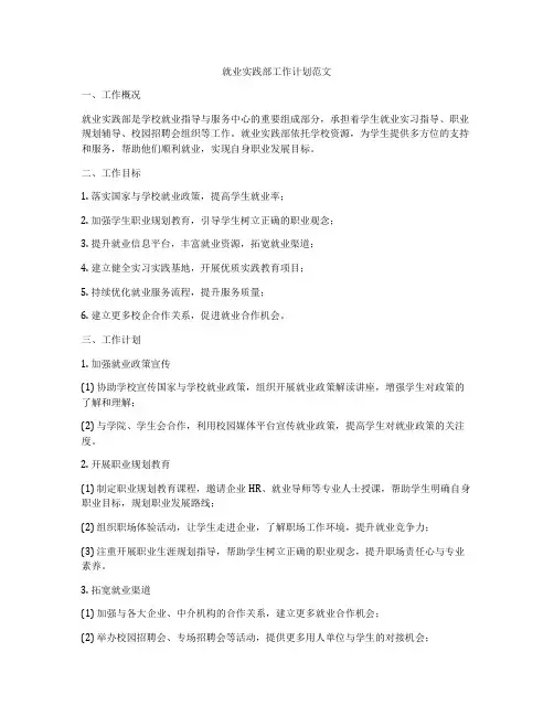 就业实践部工作计划范文