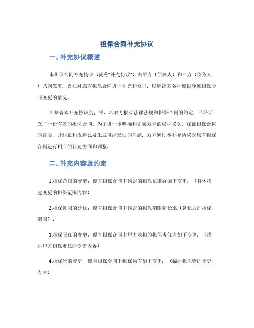 担保合同补充协议(1范本)