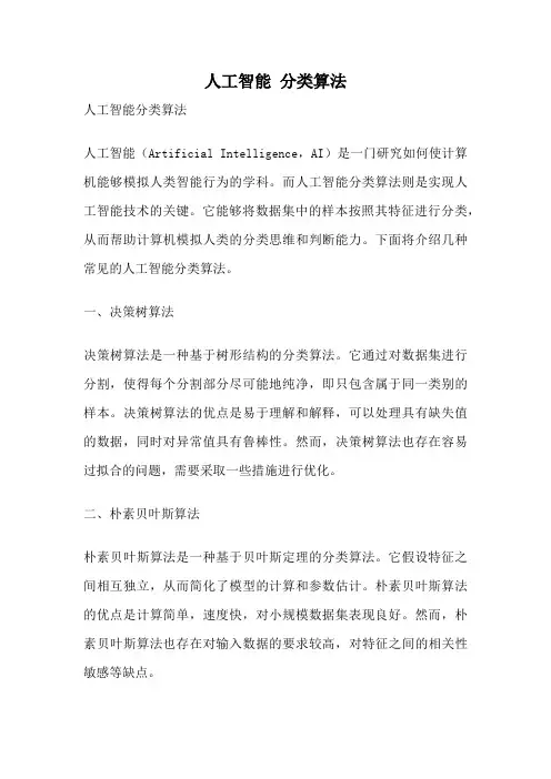 人工智能 分类算法