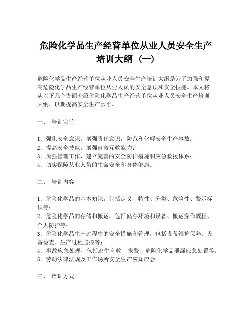 危险化学品生产经营单位从业人员安全生产培训大纲 (一)