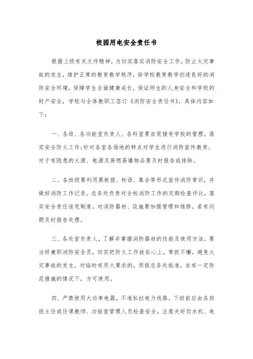 校园用电安全责任书（四篇）