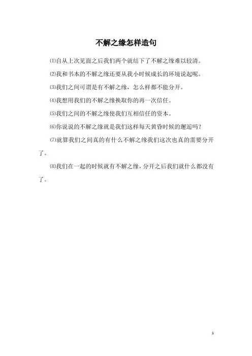 不解之缘怎样造句