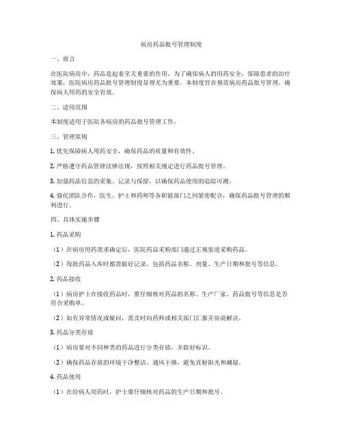 病房药品批号管理制度