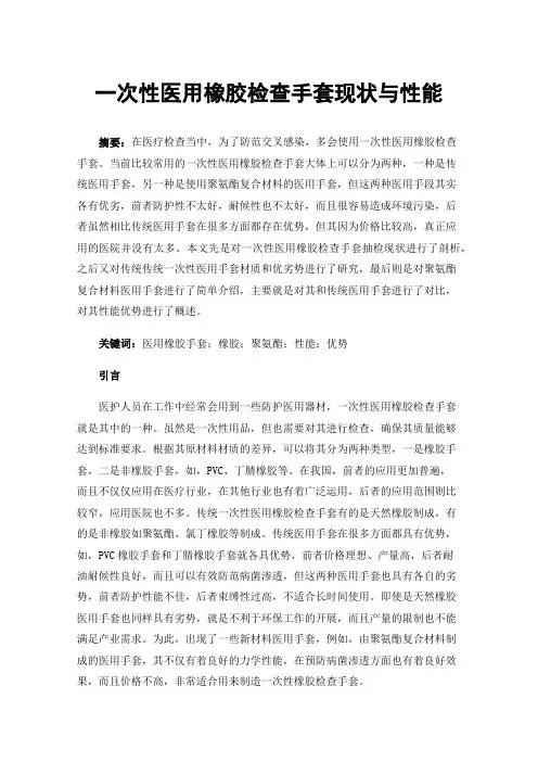 一次性医用橡胶检查手套现状与性能