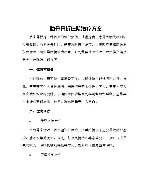 肋骨骨折住院治疗方案