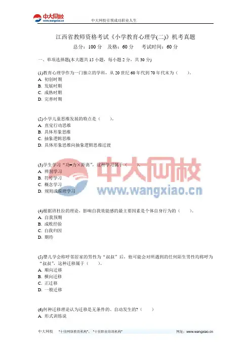 江西省教师资格考试《小学教育心理学(二)》机考真题-中大网校