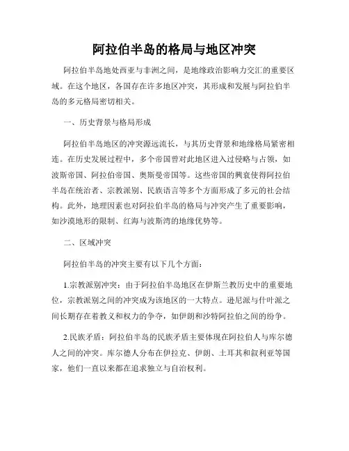 阿拉伯半岛的格局与地区冲突