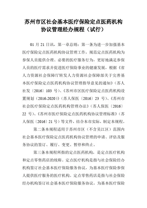 苏州市区社会基本医疗保险定点医药机构协议管理经办规程(试行)