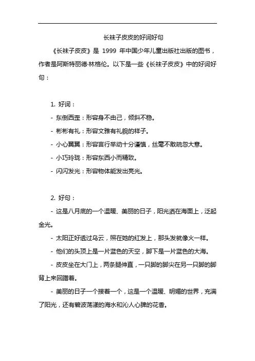 长袜子皮皮的好词好句