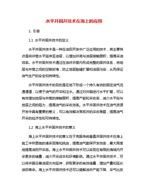 水平井固井技术在海上的应用