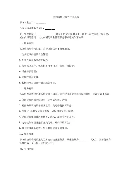 文创园物业服务合同范本