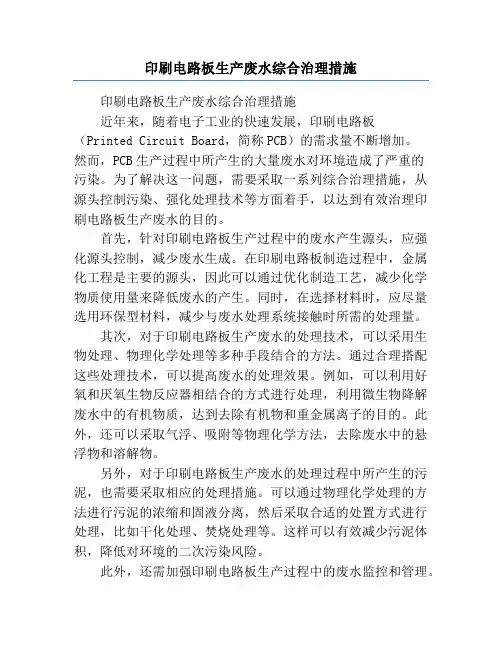 印刷电路板生产废水综合治理措施