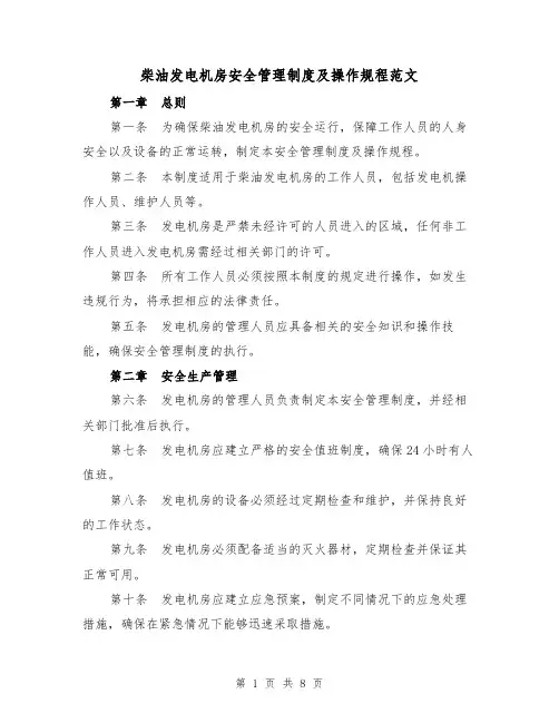 柴油发电机房安全管理制度及操作规程范文(3篇)