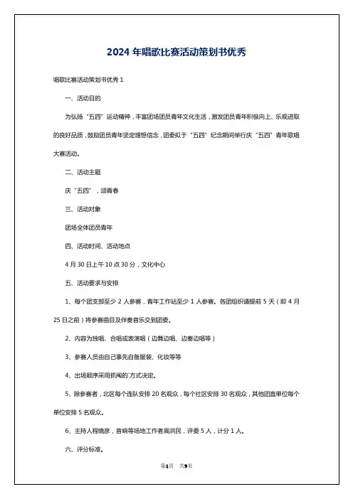 2024年唱歌比赛活动策划书优秀