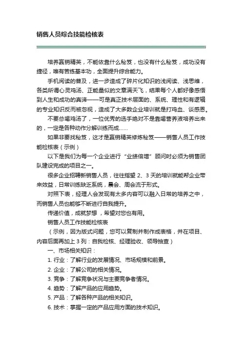 销售人员综合技能检核表