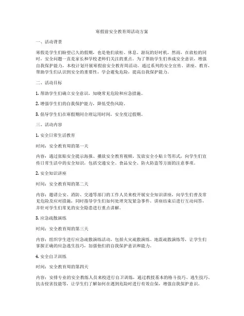 寒假前安全教育周活动方案