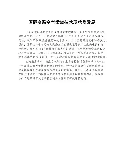 国际高温空气燃烧技术现状及发展