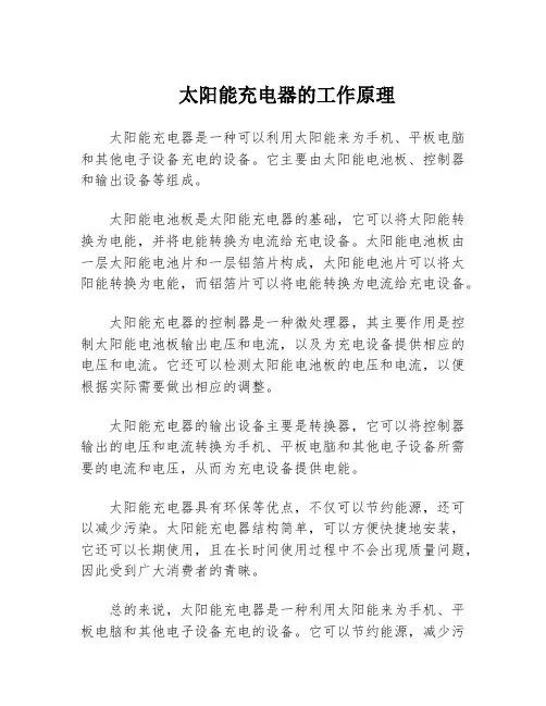 太阳能充电器的工作原理