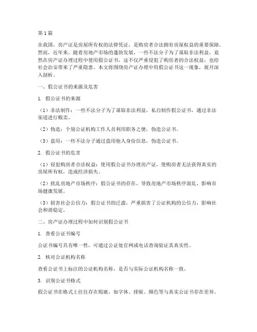 办房产证时用假公证书(3篇)