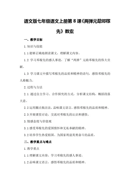 语文版七年级语文上册第8课《两弹元勋邓稼先》教案