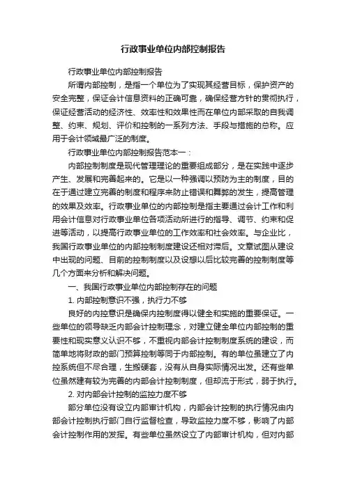 行政事业单位内部控制报告