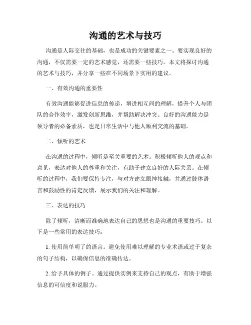 沟通的艺术与技巧