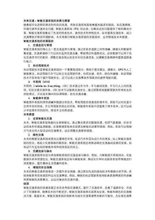未来交通：智能交通系统的发展与展望