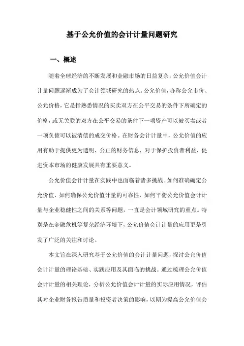 基于公允价值的会计计量问题研究