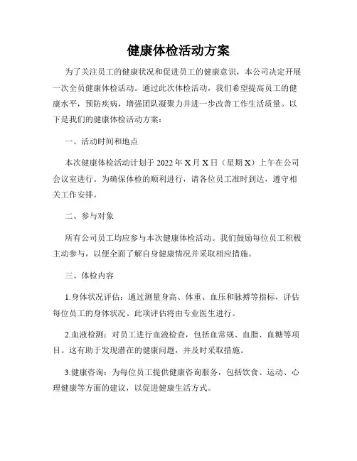 健康体检活动方案