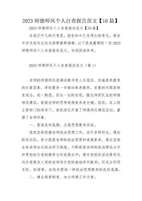 2023师德师风个人自查报告范文【10篇】