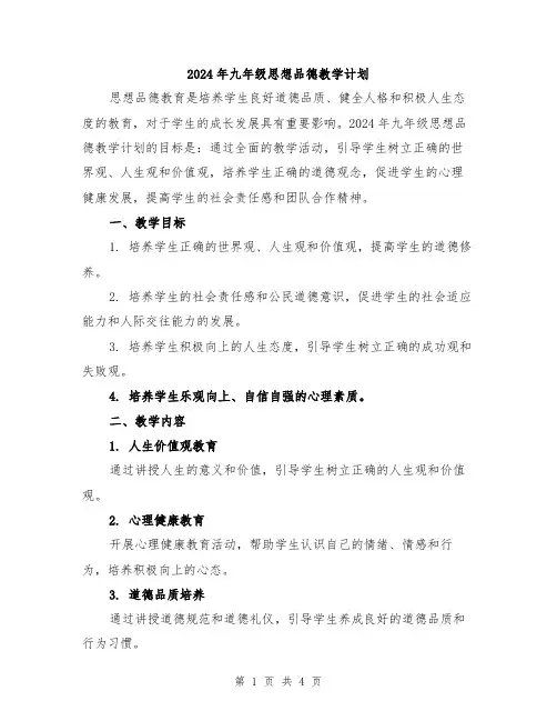 2024年九年级思想品德教学计划
