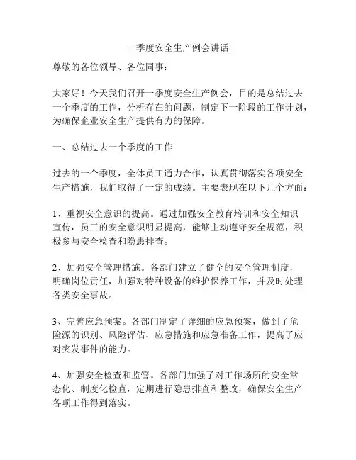 一季度安全生产例会讲话