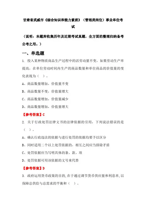 甘肃省武威市《综合知识和能力素质》(管理类岗位)事业单位国考真题