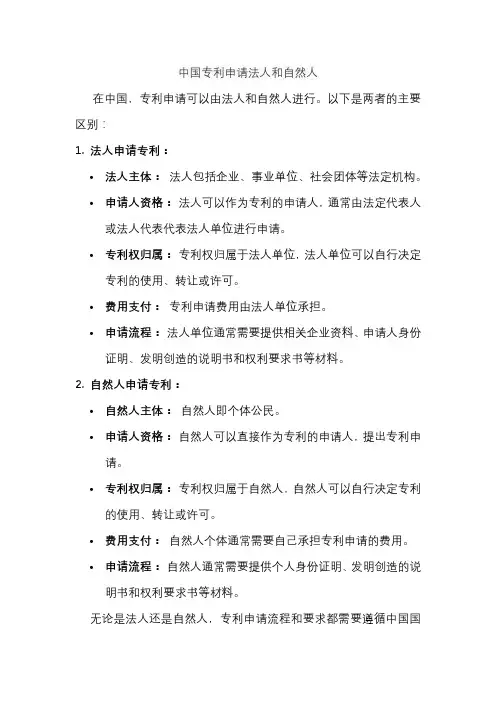 中国专利申请法人和自然人