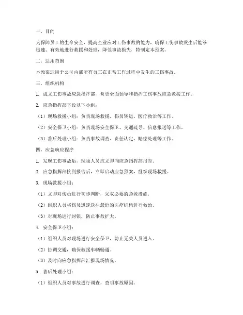 员工工伤事故应急预案